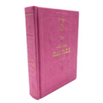 Sidur tapa relieve rosa – bolsillo (Solo Hebreo)